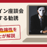 オフライン座談会を称する勧誘（gssx-leaguer.com）は詐欺？LINEへの誘導手口や口コミ・評判・返金対策