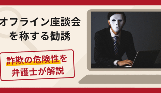 オフライン座談会を称する勧誘（gssx-leaguer.com）は詐欺？LINEへの誘導手口や口コミ・評判・返金対策
