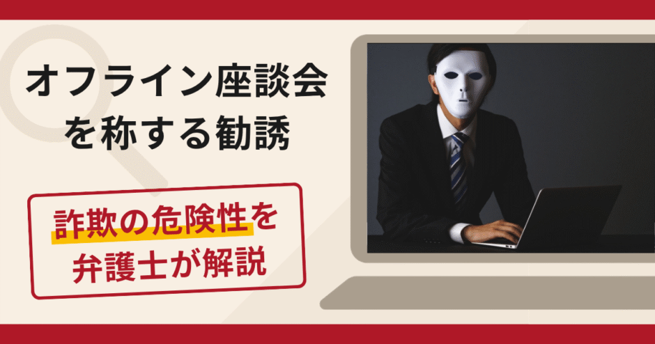 オフライン座談会を称する勧誘（gssx-leaguer.com）は詐欺？LINEへの誘導手口や口コミ・評判・返金対策