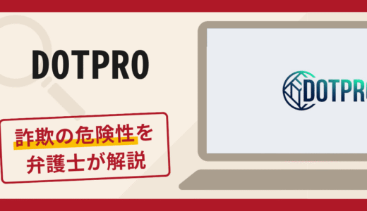DOTPROは詐欺アプリ？結婚費用名目の送金と出金時の手数料を請求する手口や口コミ・評判・返金対策