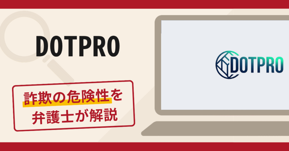 DOTPROは詐欺アプリ？結婚費用名目の送金と出金時の手数料を請求する手口や口コミ・評判・返金対策