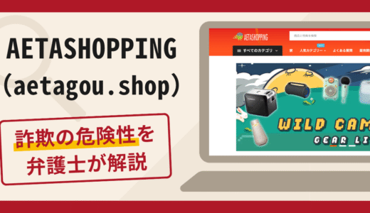 AETASHOPPING（aetagou.shop）の開業勧誘は詐欺？商品の原価を支払わせる手口や口コミ・評判・返金対策