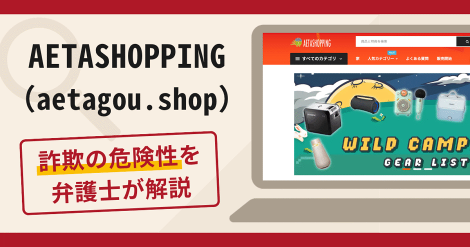 AETASHOPPING（aetagou.shop）の開業勧誘は詐欺？商品の原価を支払わせる手口や口コミ・評判・返金対策