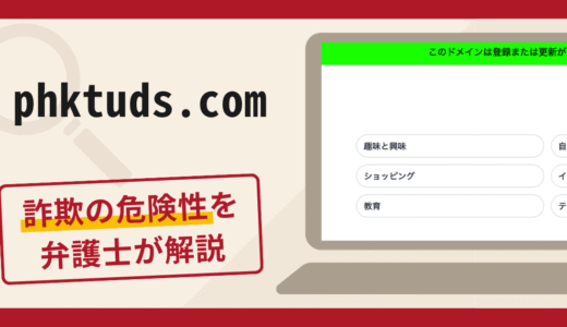 phktuds.comへの誘導は詐欺！口座凍結の名目で追加費用を要求する手口や口コミ・評判・返金対策