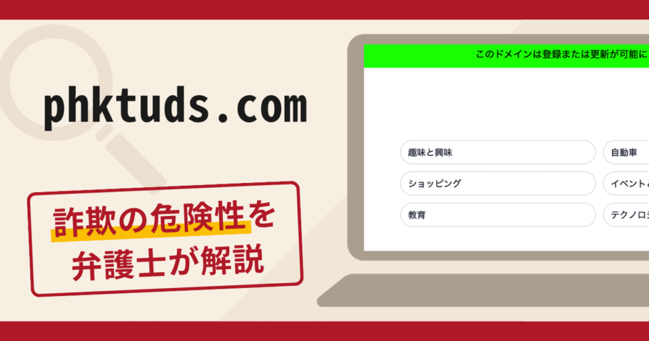 phktuds.comへの誘導は詐欺！口座凍結の名目で追加費用を要求する手口や口コミ・評判・返金対策