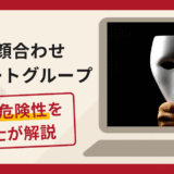 お顔合わせサポートグループは詐欺？出会いをきっかけに送金を求める手口や口コミ・評判と返金対策