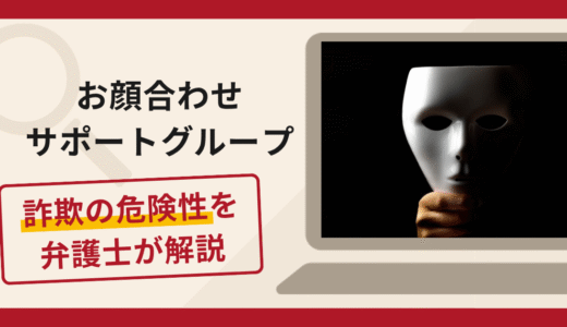 お顔合わせサポートグループは詐欺？出会いをきっかけに送金を求める手口や口コミ・評判と返金対策