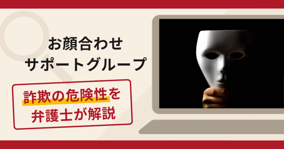 お顔合わせサポートグループは詐欺？出会いをきっかけに送金を求める手口や口コミ・評判と返金対策