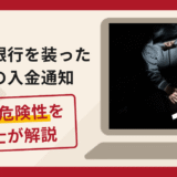 琉球銀行を装った偽の入金通知に注意！商品代金や関税を名目に送金を求める手口や口コミ・評判と返金対策