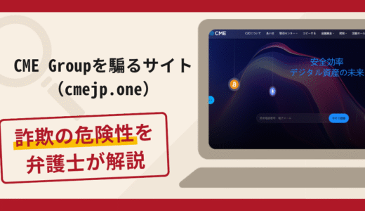 CME Groupを騙るサイト（cmejp.one）は詐欺？有名企業の名前を悪用する手口や口コミ・評判と返金対策