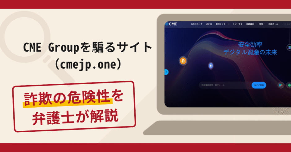 CME Groupを騙るサイト（cmejp.one）は詐欺？有名企業の名前を悪用する手口や口コミ・評判と返金対策