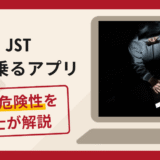 JSTを名乗るアプリは詐欺？少額出金後に高額を振り込ませる手口や口コミ・評判の実情と返金請求について