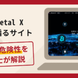 Metal Xを騙るサイトは詐欺？マッチングアプリから送金へ誘導する手口や口コミ・評判と返金対策