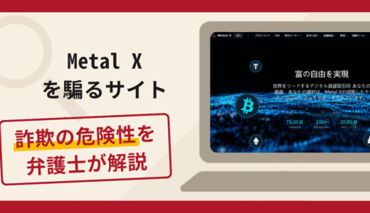Metal Xを騙るサイトは詐欺？マッチングアプリから送金へ誘導する手口や口コミ・評判と返金対策