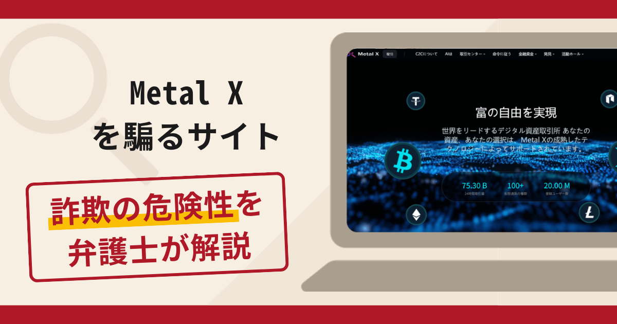 １ページ　他者購入禁止 Metal Xを騙るサイトは詐欺？マッチングアプリから送金へ誘導する手口