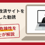投資被害救済サイトをきっかけとしたFX勧誘は詐欺？LINEでの巧みな誘導手口や口コミ・評判と返金対策