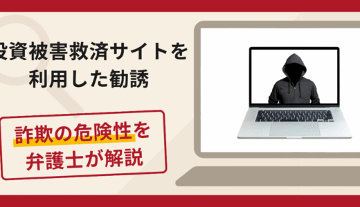 投資被害救済サイトをきっかけとしたFX勧誘は詐欺？LINEでの巧みな誘導手口や口コミ・評判と返金対策