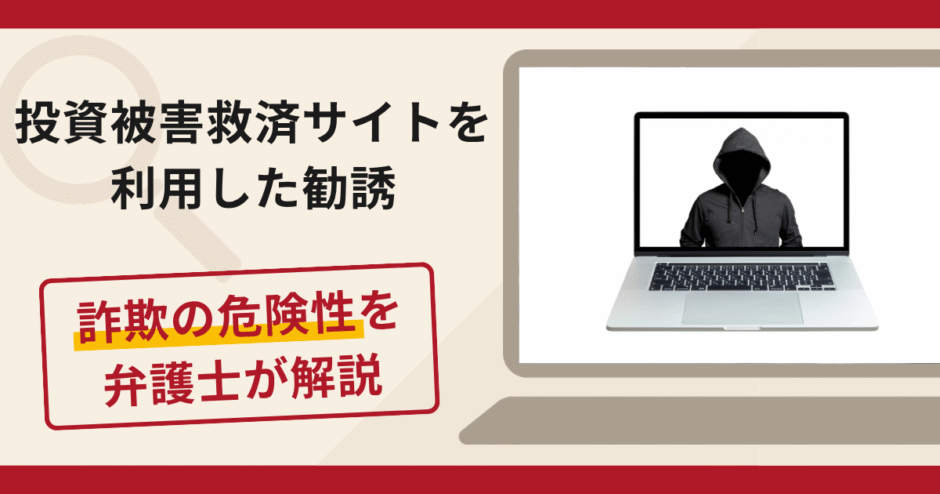 投資被害救済サイトをきっかけとしたFX勧誘は詐欺？LINEでの巧みな誘導手口や口コミ・評判と返金対策