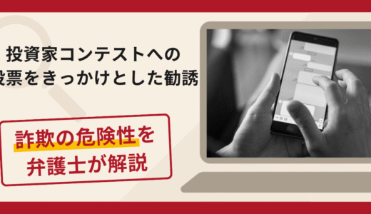投資家コンテストへの投票をきっかけとした勧誘は詐欺？ギフト送付後に入金へ誘導する手口や口コミ・評判と返金対策