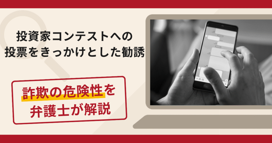 投資家コンテストへの投票をきっかけとした勧誘は詐欺？ギフト送付後に入金へ誘導する手口や口コミ・評判と返金対策