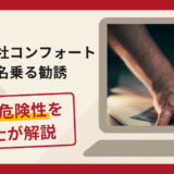 株式会社コンフォートを名乗る勧誘は詐欺？画面共有で借入・送金を指示する手口や口コミ・評判と返金対策