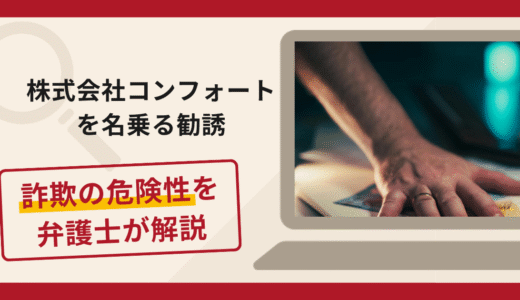 株式会社コンフォートを名乗る勧誘は詐欺？画面共有で借入・送金を指示する手口や口コミ・評判と返金対策