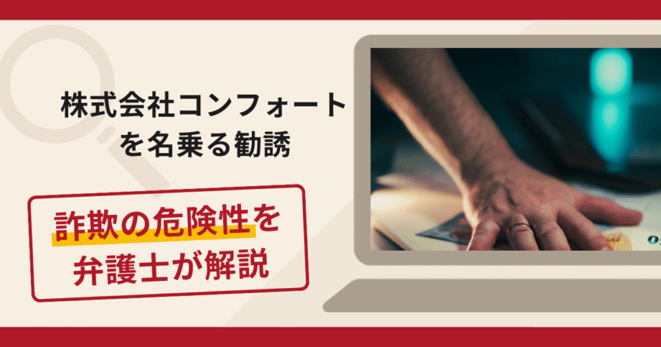 株式会社コンフォートを名乗る勧誘は詐欺？画面共有で借入・送金を指示する手口や口コミ・評判と返金対策
