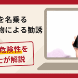 手越祐也を名乗る人物からの送金要求は詐欺？TikTokで接触し面会費用や貸付を求める手口や口コミ・評判と返金対策