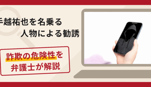 手越祐也を名乗る人物からの送金要求は詐欺？TikTokで接触し面会費用や貸付を求める手口や口コミ・評判と返金対策