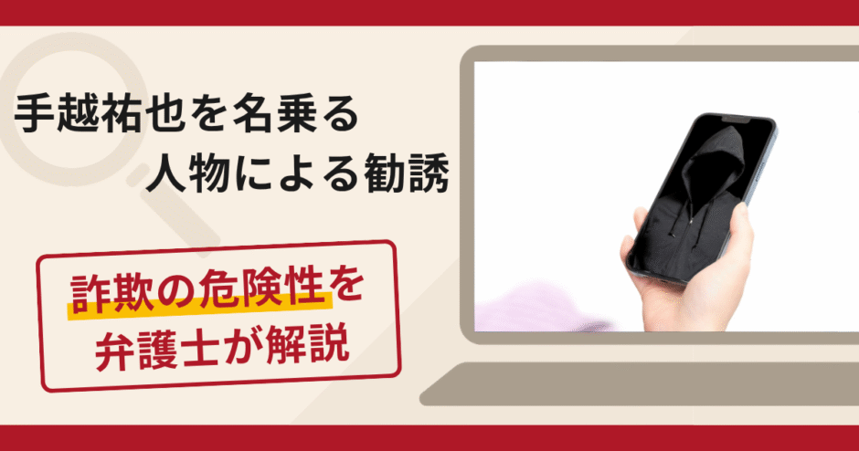 手越祐也を名乗る人物からの送金要求は詐欺？TikTokで接触し面会費用や貸付を求める手口や口コミ・評判と返金対策