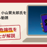ドイツ証券の小山賢太郎氏を名乗る勧誘は詐欺？LINEグループによる講義への誘導や口コミ・評判と返金対策