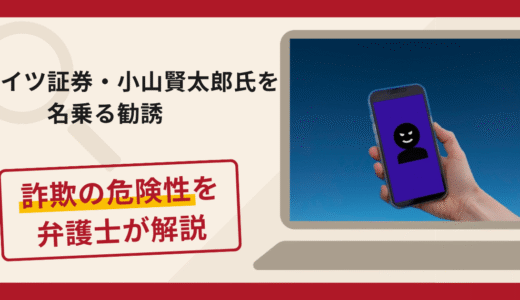 ドイツ証券の小山賢太郎氏を名乗る勧誘は詐欺？LINEグループによる講義への誘導や口コミ・評判と返金対策