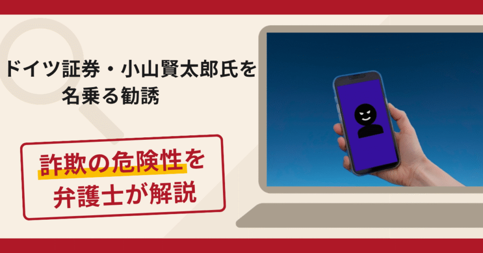 ドイツ証券の小山賢太郎氏を名乗る勧誘は詐欺？LINEグループによる講義への誘導や口コミ・評判と返金対策