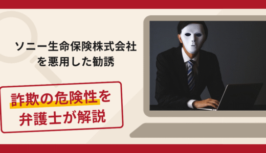 ソニー生命保険株式会社を悪用した勧誘は詐欺！架空の持ち株購入と保険解約を促す手口や口コミ・評判と返金対策