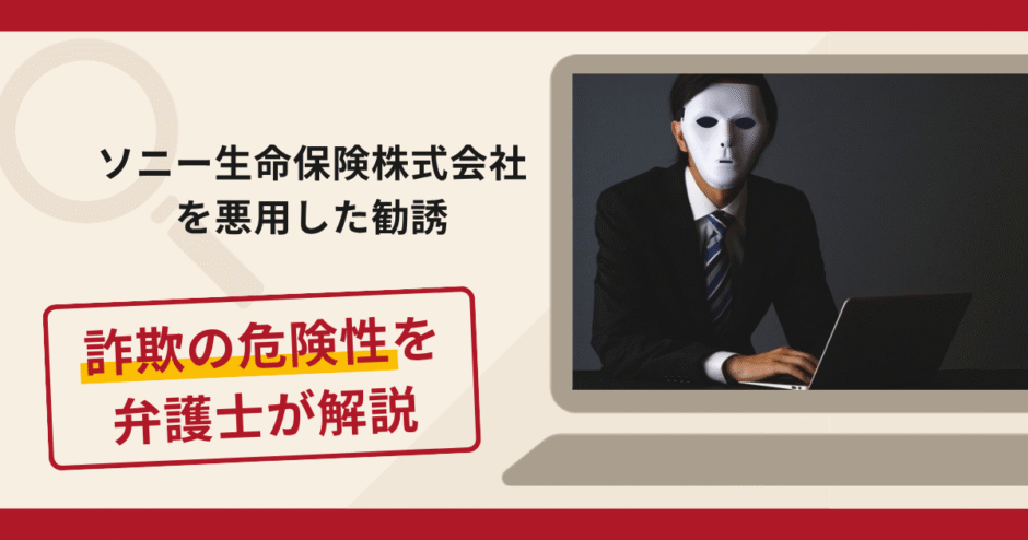 ソニー生命保険株式会社を悪用した勧誘は詐欺！架空の持ち株購入と保険解約を促す手口や口コミ・評判と返金対策