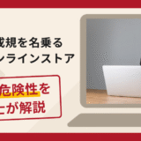 福田成規を名乗る偽のオンラインストアは詐欺？在庫切れを理由に追加の金銭を求める手口や口コミ・評判と返金対策