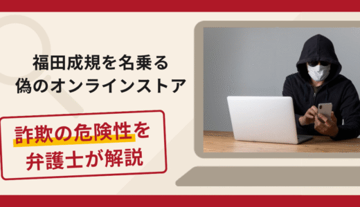 福田成規を名乗る偽のオンラインストアは詐欺？在庫切れを理由に追加の金銭を求める手口や口コミ・評判と返金対策