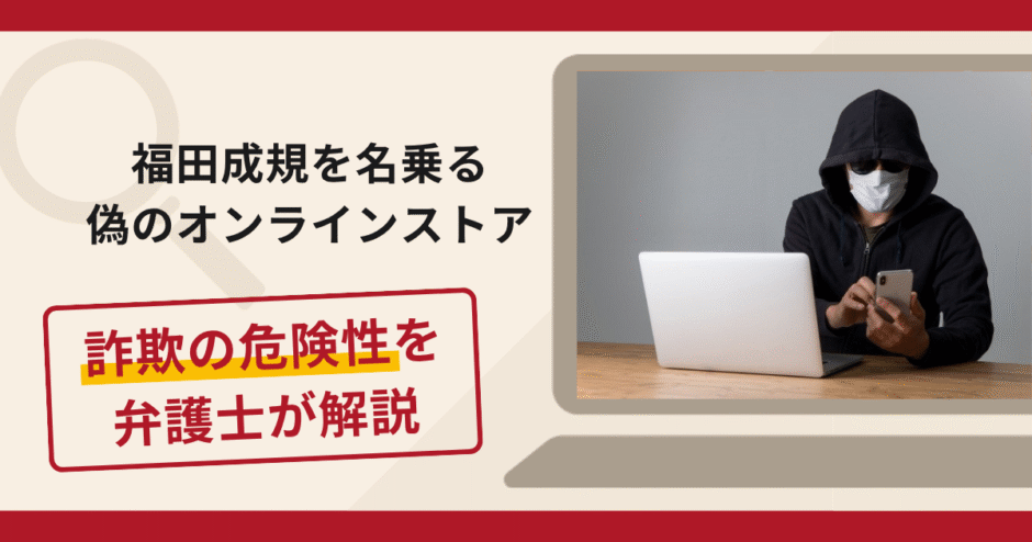 福田成規を名乗る偽のオンラインストアは詐欺？在庫切れを理由に追加の金銭を求める手口や口コミ・評判と返金対策