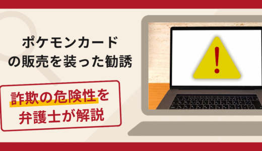 ポケモンカードの販売を装った勧誘は詐欺！発送を先延ばしにして追加送金を求める手口や口コミ・評判と返金対策