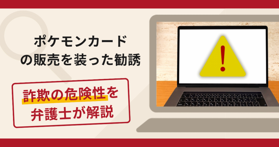 ポケモンカードの販売を装った勧誘は詐欺！発送を先延ばしにして追加送金を求める手口や口コミ・評判と返金対策