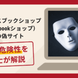フェイスブックショップ（Facebookショップ）の偽サイトは詐欺？ショップ運営で出金できない手口や口コミ・評判と返金対策