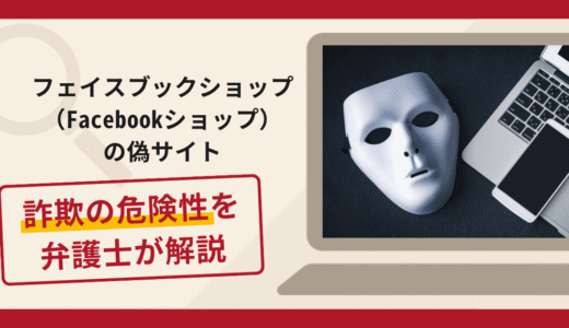 フェイスブックショップ（Facebookショップ）の偽サイトは詐欺？ショップ運営で出金できない手口や口コミ・評判と返金対策