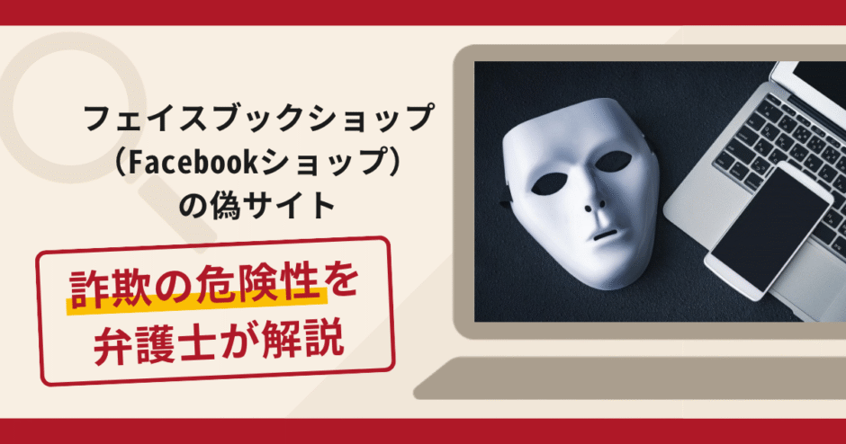 フェイスブックショップ（Facebookショップ）の偽サイトは詐欺？ショップ運営で出金できない手口や口コミ・評判と返金対策