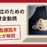 会社設立のための出資金勧誘は詐欺？マッチングアプリを利用した接触手口や口コミ・評判と返金対策