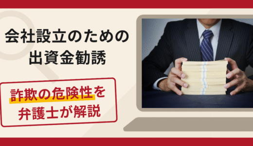 会社設立のための出資金勧誘は詐欺？マッチングアプリを利用した接触手口や口コミ・評判と返金対策