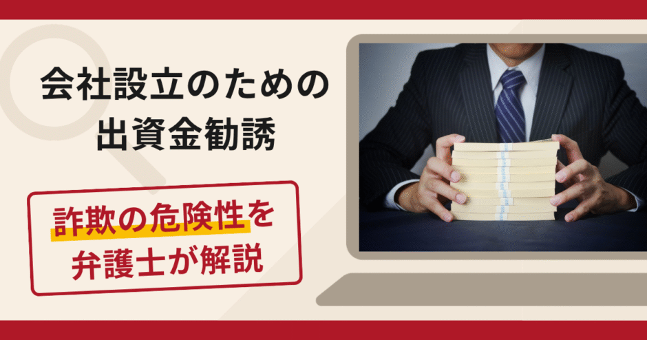 会社設立のための出資金勧誘は詐欺？マッチングアプリを利用した接触手口や口コミ・評判と返金対策