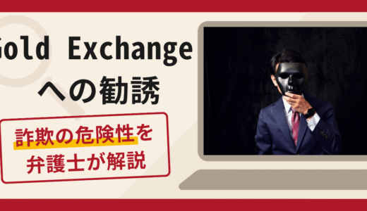 Gold Exchangeへの勧誘は詐欺？マッチングアプリからの誘導と出金時の税金請求や口コミ・評判と返金対策