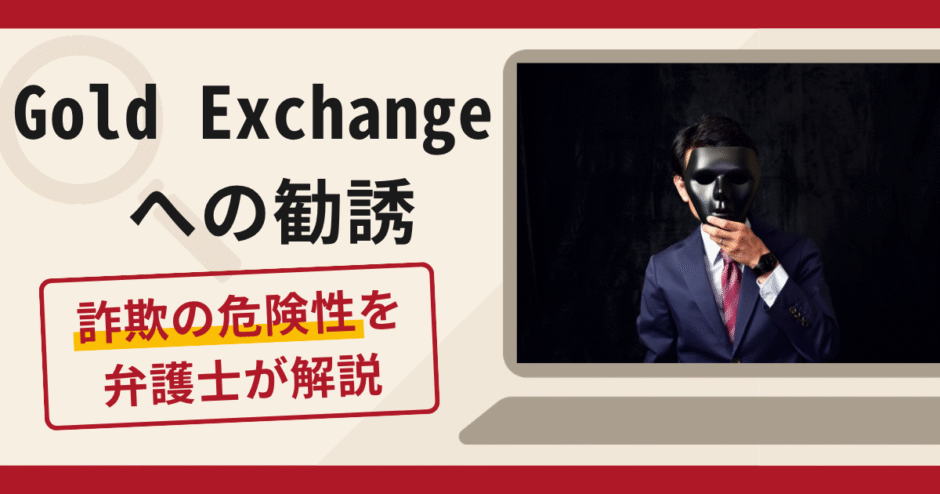 Gold Exchangeへの勧誘は詐欺？マッチングアプリからの誘導と出金時の税金請求や口コミ・評判と返金対策