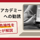 資産運用アカデミーは詐欺？LINEグループでの勧誘・出金時のサービス料請求や口コミ・評判と返金対策