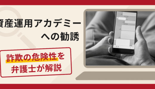 資産運用アカデミーは詐欺？LINEグループでの勧誘・出金時のサービス料請求や口コミ・評判と返金対策
